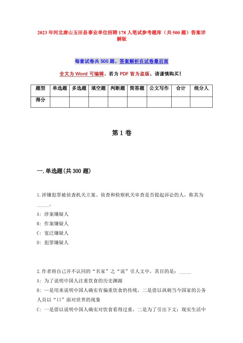 2023年河北唐山玉田县事业单位招聘178人笔试参考题库共500题答案详解版