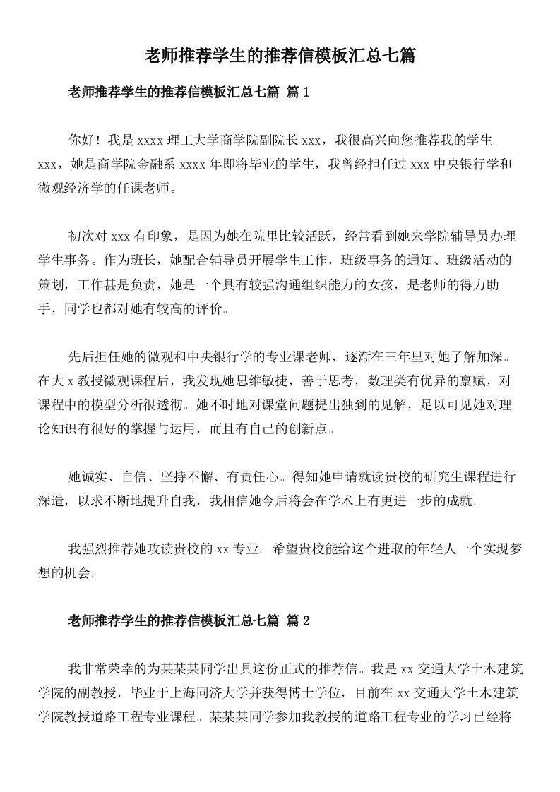 老师推荐学生的推荐信模板汇总七篇