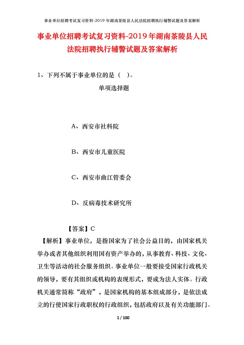 事业单位招聘考试复习资料-2019年湖南茶陵县人民法院招聘执行辅警试题及答案解析