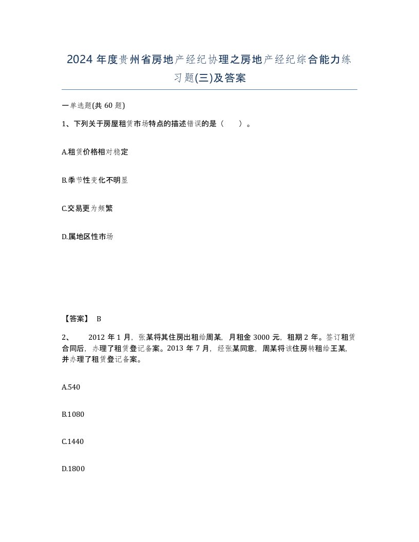 2024年度贵州省房地产经纪协理之房地产经纪综合能力练习题三及答案