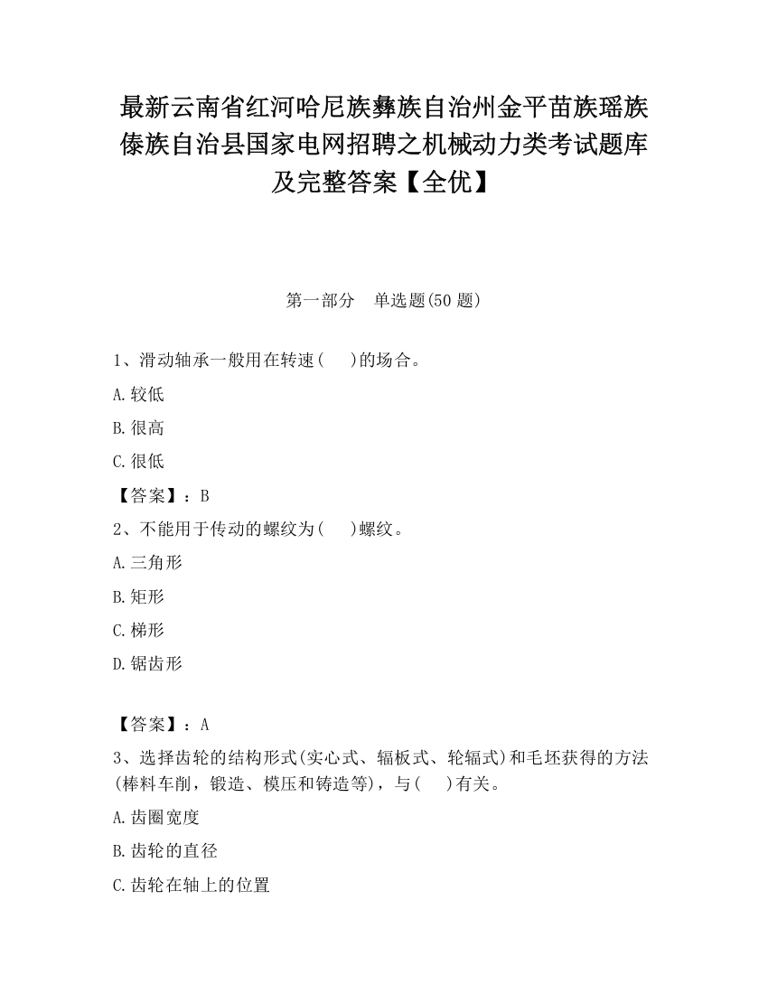 最新云南省红河哈尼族彝族自治州金平苗族瑶族傣族自治县国家电网招聘之机械动力类考试题库及完整答案【全优】