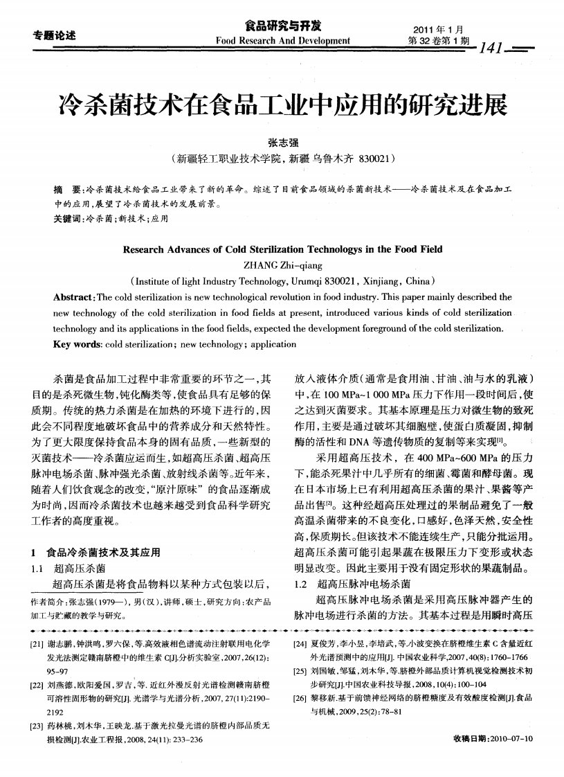 冷杀菌技术在食品工业中应用的研究进展.pdf