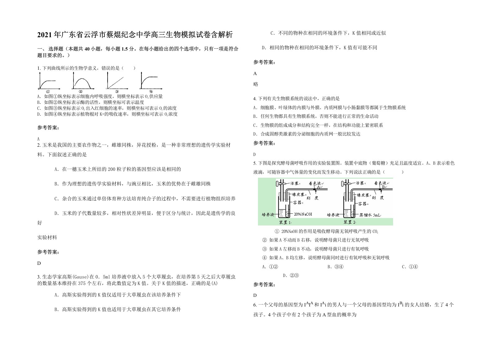 2021年广东省云浮市蔡焜纪念中学高三生物模拟试卷含解析