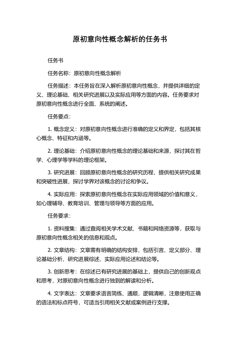 原初意向性概念解析的任务书