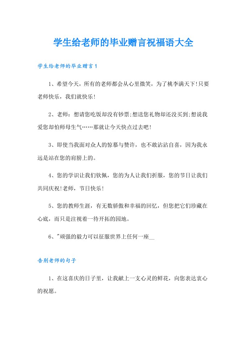 学生给老师的毕业赠言祝福语大全