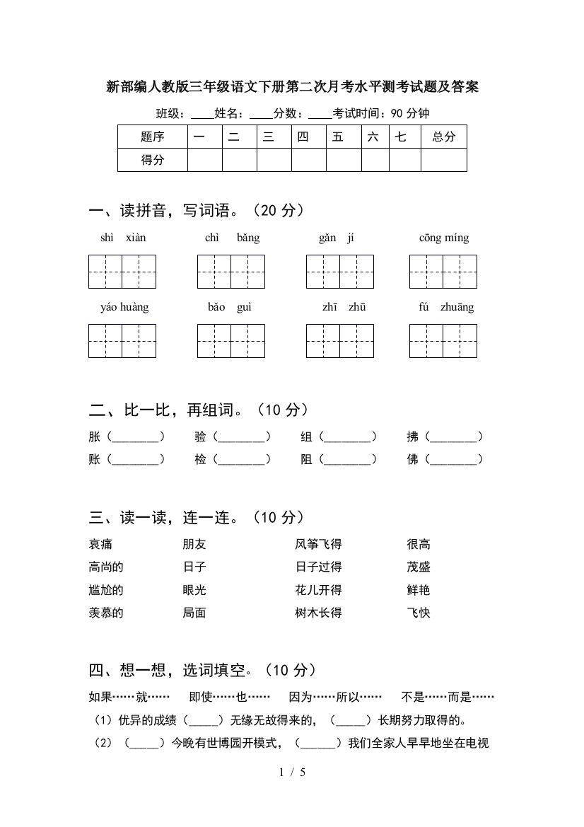 新部编人教版三年级语文下册第二次月考水平测考试题及答案