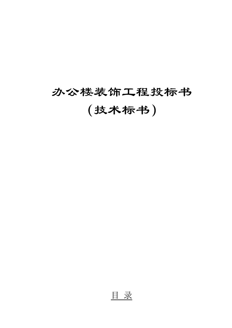 办公楼装饰工程投标书技术标书