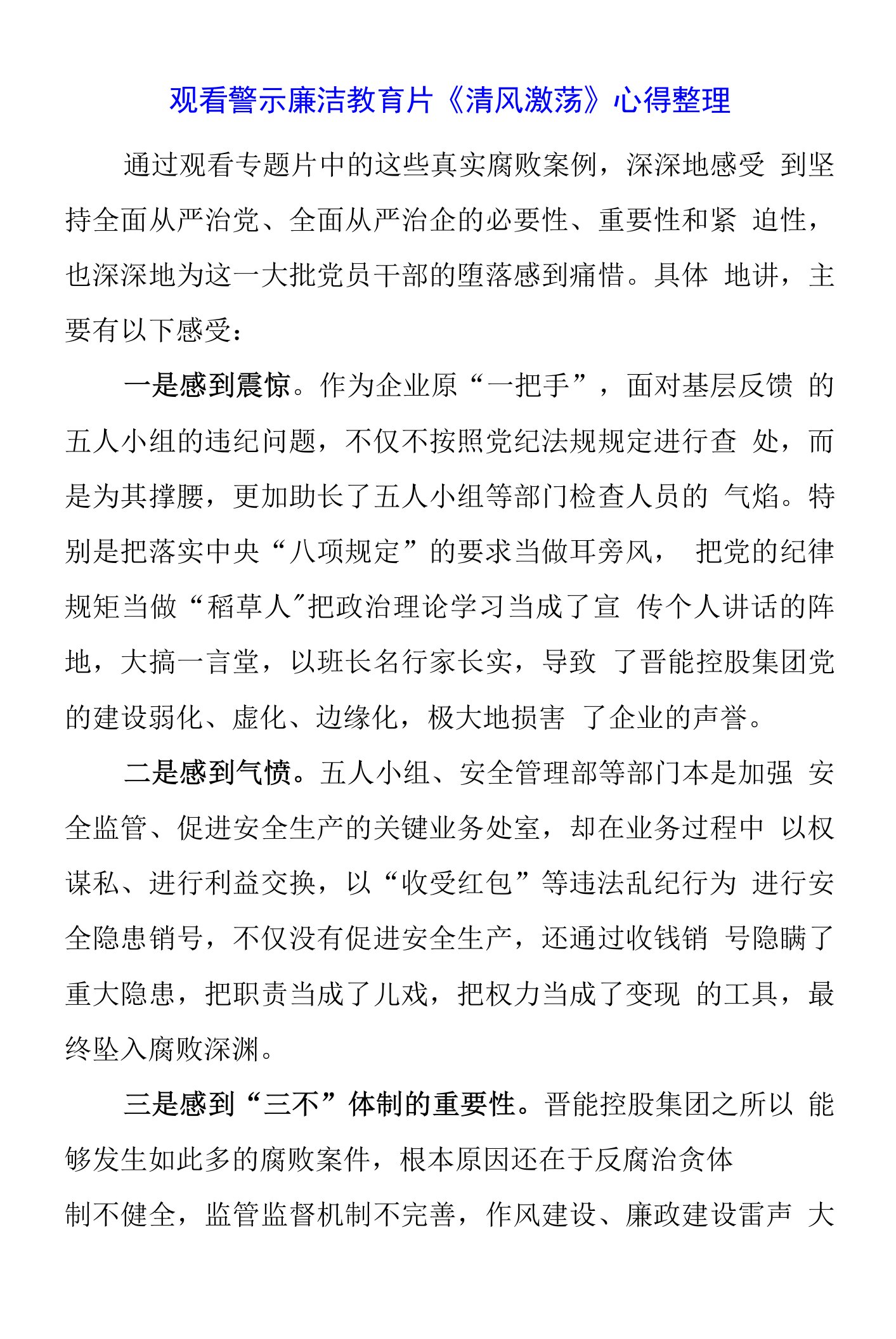 党员干部观看警示廉洁教育片《清风激荡》心得2