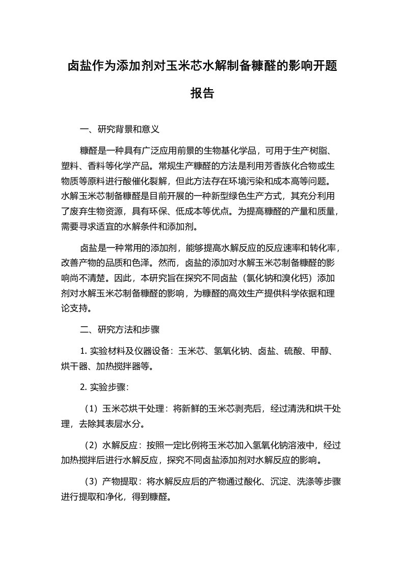 卤盐作为添加剂对玉米芯水解制备糠醛的影响开题报告