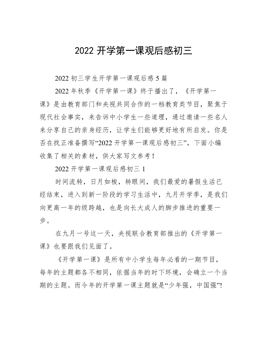 2022开学第一课观后感初三