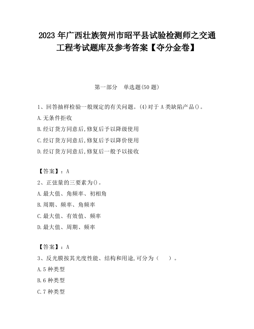 2023年广西壮族贺州市昭平县试验检测师之交通工程考试题库及参考答案【夺分金卷】