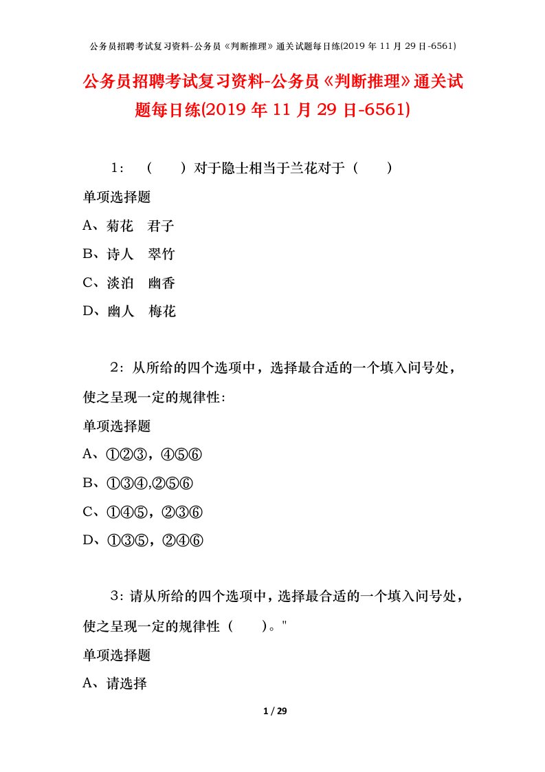 公务员招聘考试复习资料-公务员判断推理通关试题每日练2019年11月29日-6561