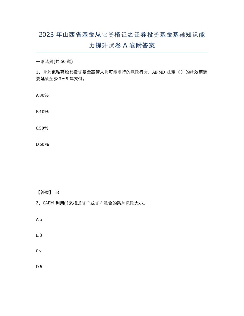 2023年山西省基金从业资格证之证券投资基金基础知识能力提升试卷A卷附答案