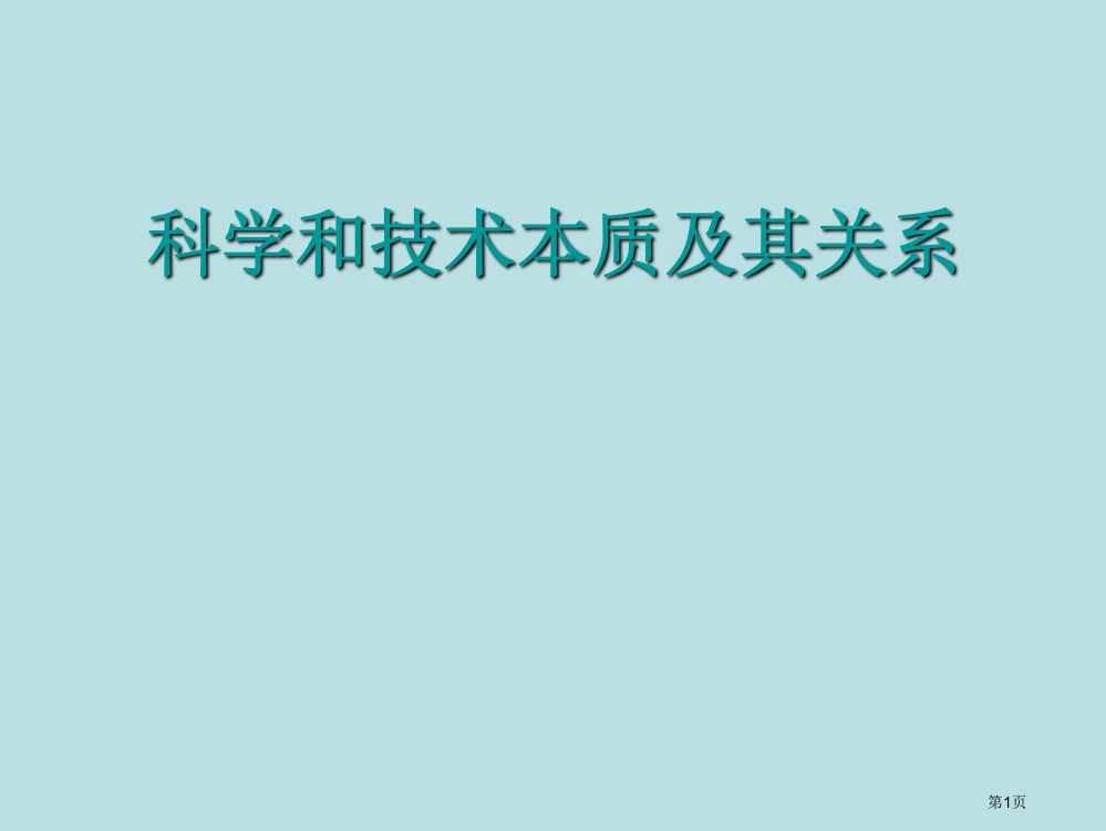 科学和技术的本质及其关系公开课获奖课件