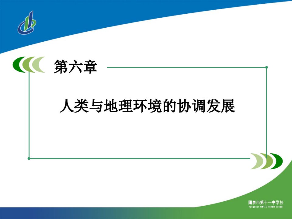 高中地理必修二第六章第二节课件