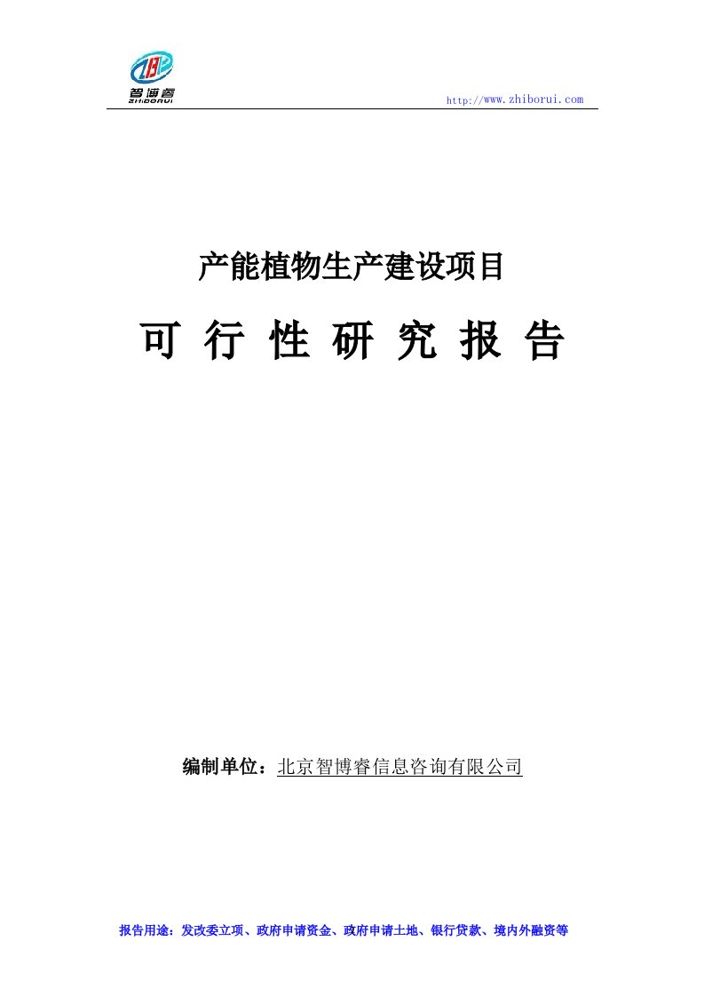 产能植物生产建设项目可行性研究报告