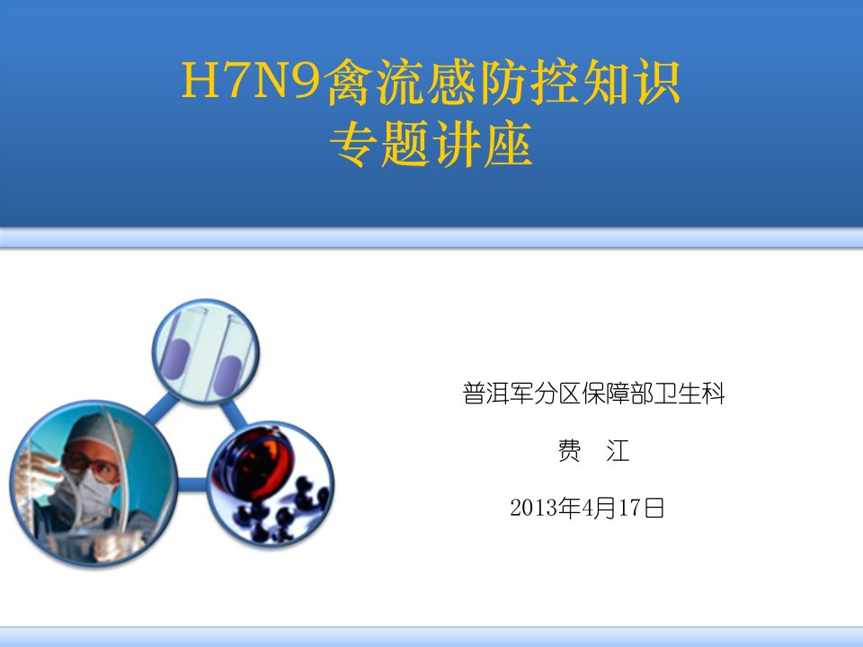 H7N9禽流感防控知识讲座