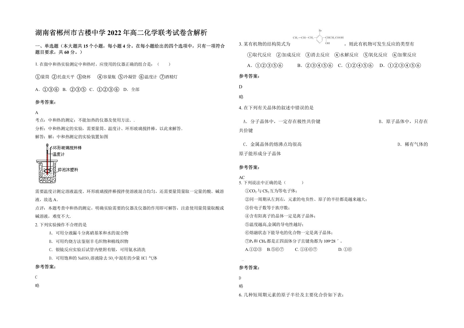 湖南省郴州市古楼中学2022年高二化学联考试卷含解析