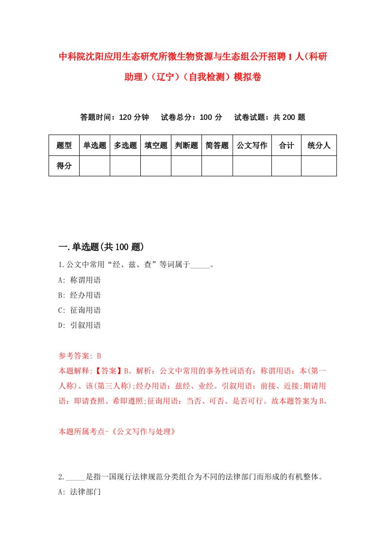 中科院沈阳应用生态研究所微生物资源与生态组公开招聘1人科研助理辽宁自我检测模拟卷0