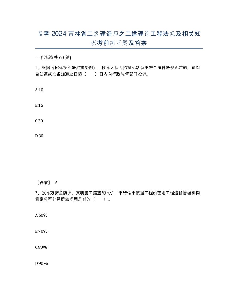 备考2024吉林省二级建造师之二建建设工程法规及相关知识考前练习题及答案