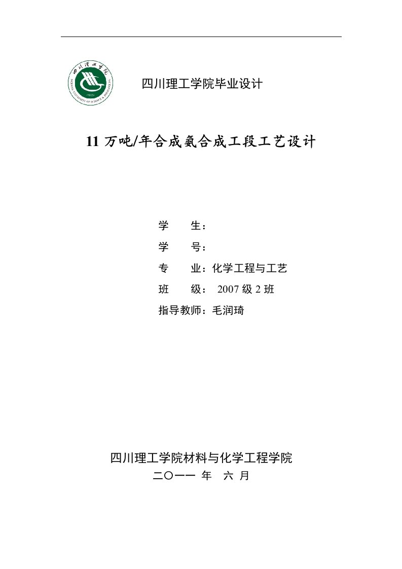 年产11万吨合成氨合成工段--毕业设计