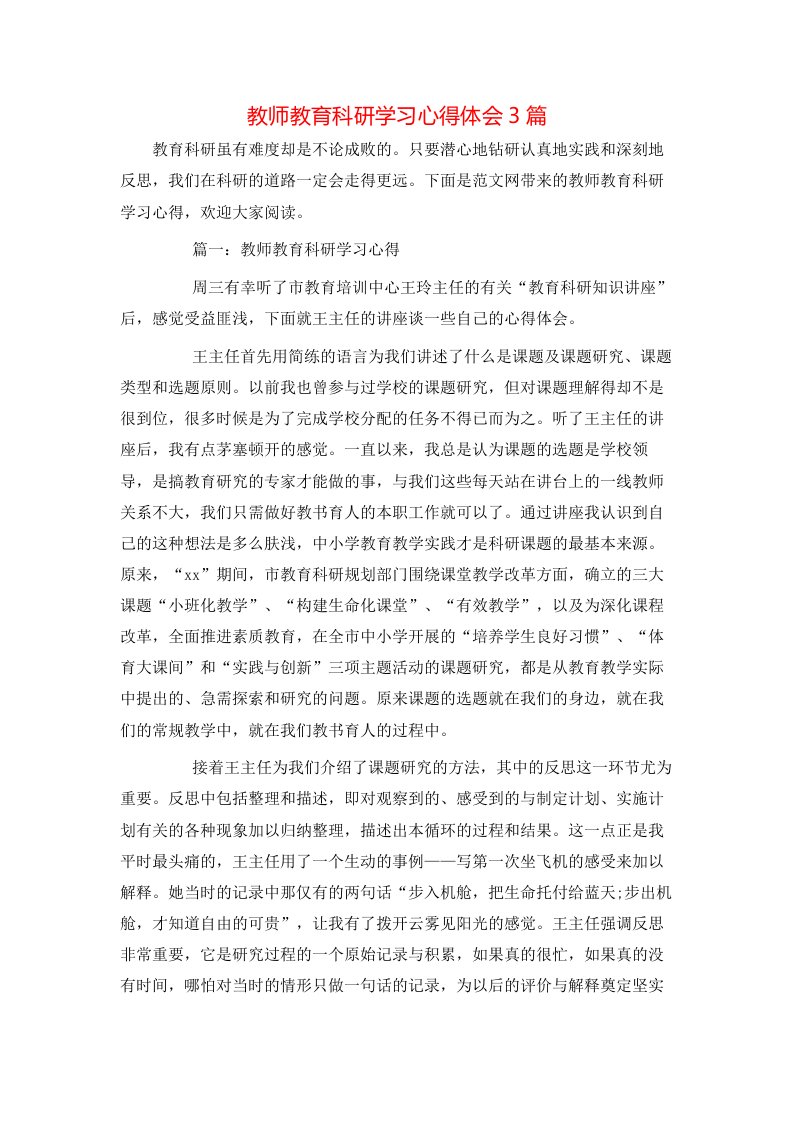 教师教育科研学习心得体会3篇