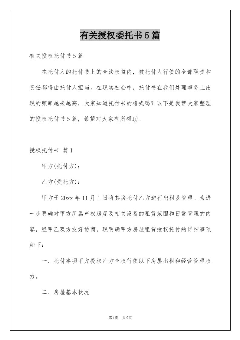 有关授权委托书5篇