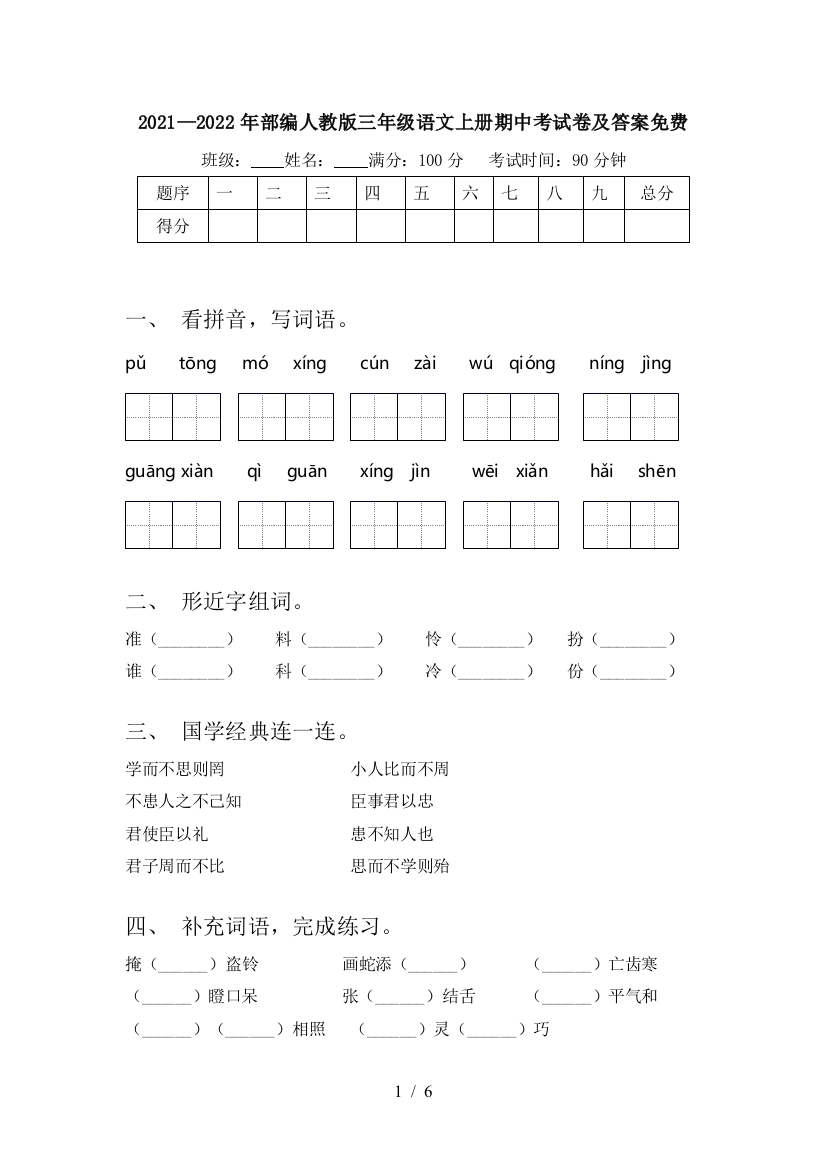 2021—2022年部编人教版三年级语文上册期中考试卷及答案免费