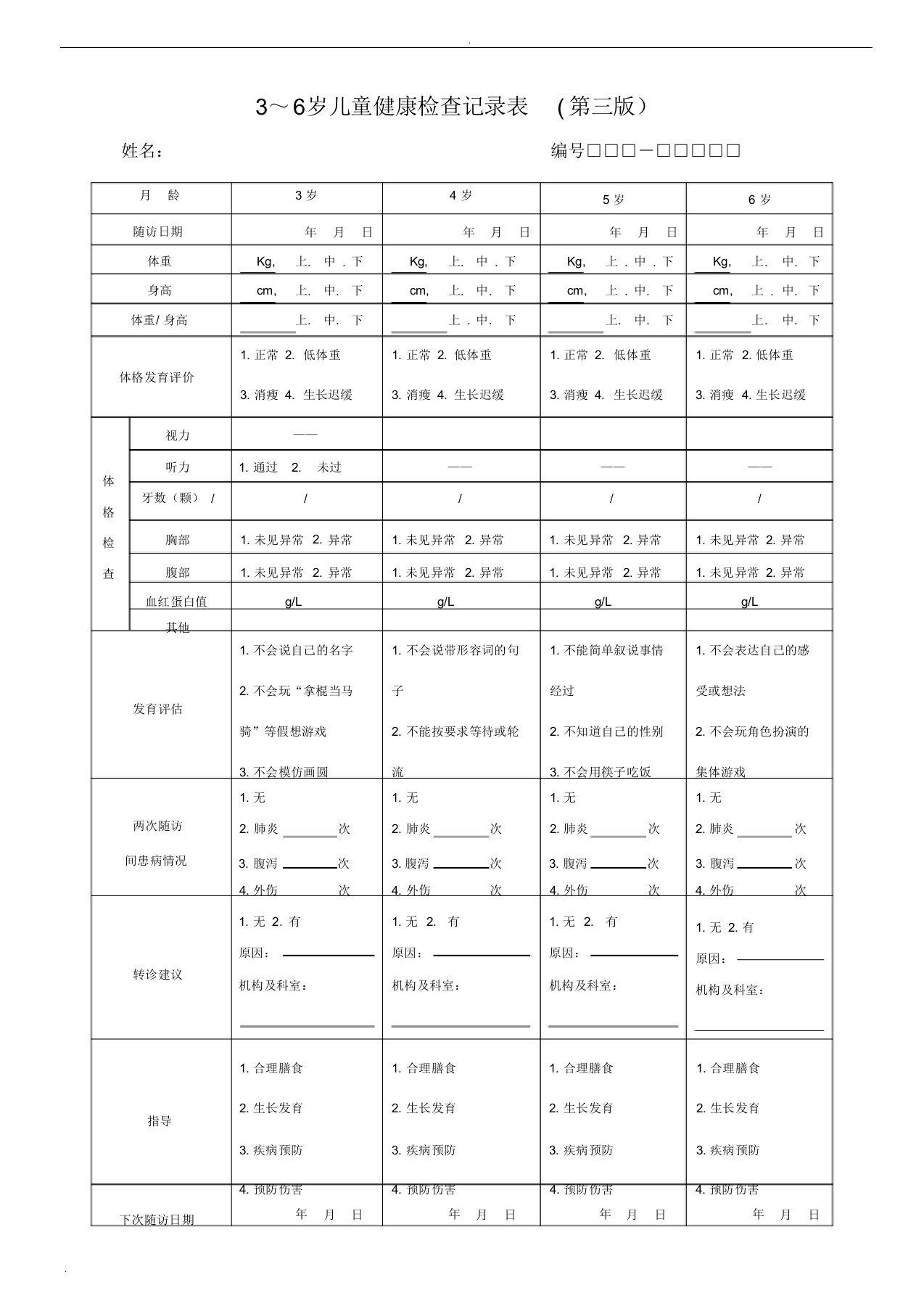 3-6岁儿童健康检查记录表第三版