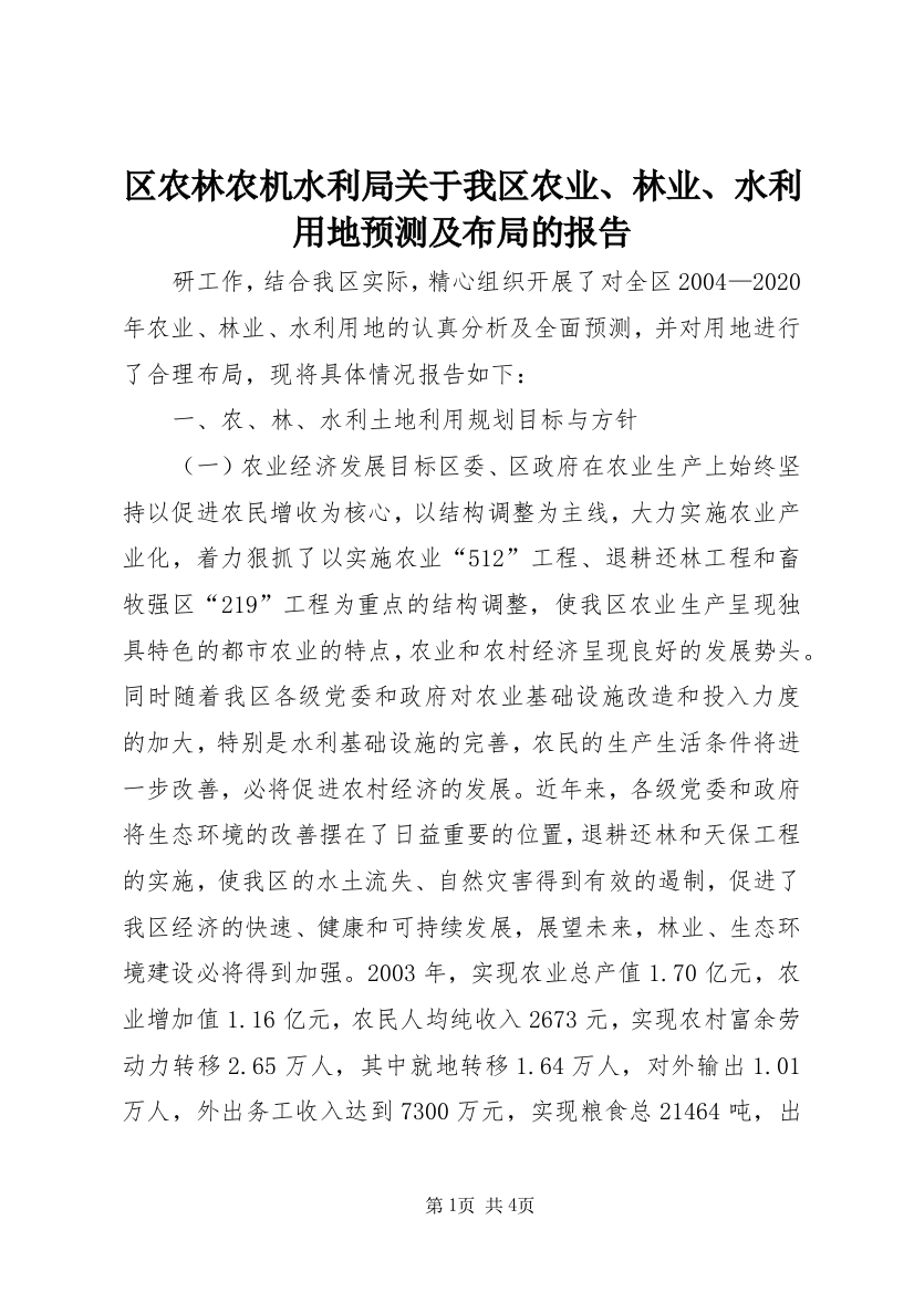 区农林农机水利局关于我区农业、林业、水利用地预测及布局的报告