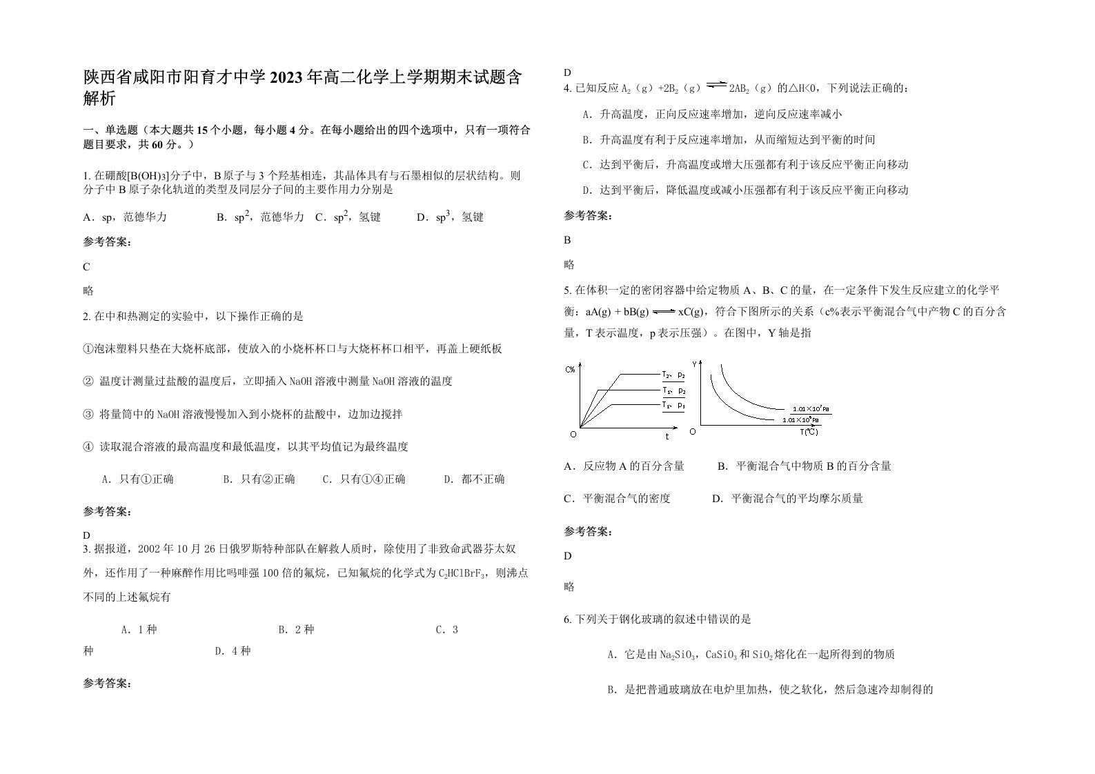 陕西省咸阳市阳育才中学2023年高二化学上学期期末试题含解析