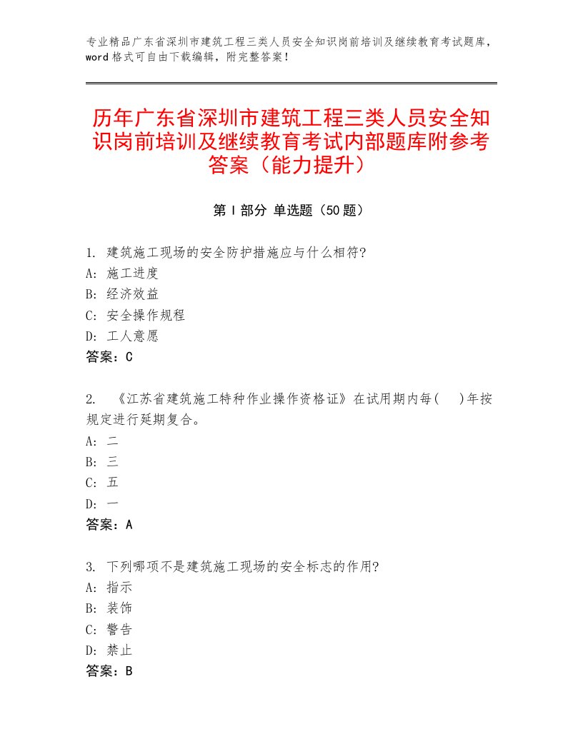 历年广东省深圳市建筑工程三类人员安全知识岗前培训及继续教育考试内部题库附参考答案（能力提升）