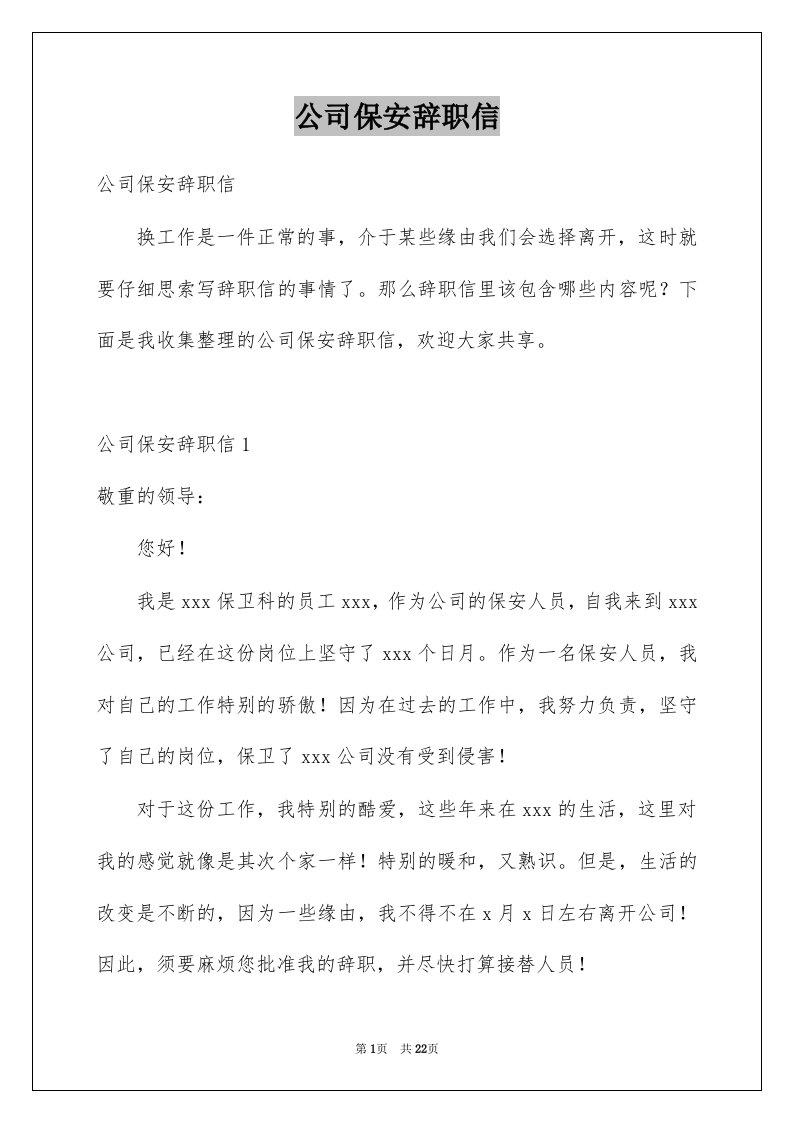 公司保安辞职信例文4