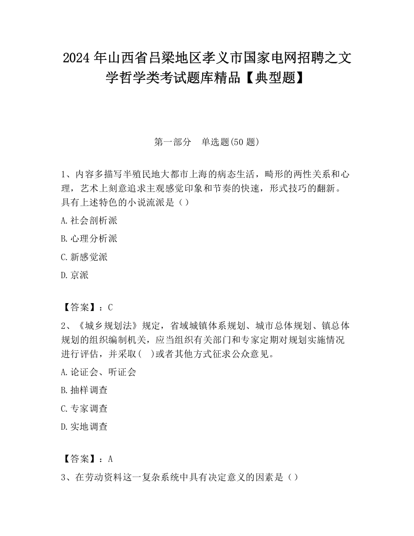 2024年山西省吕梁地区孝义市国家电网招聘之文学哲学类考试题库精品【典型题】