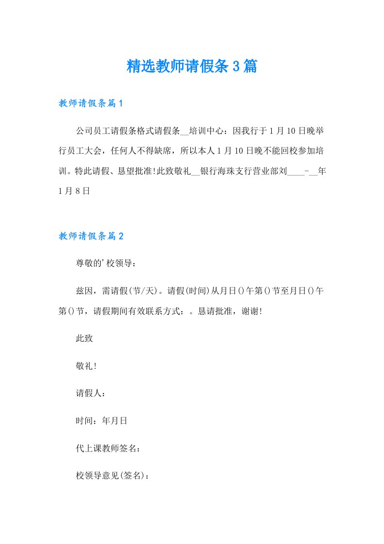 精选教师请假条3篇