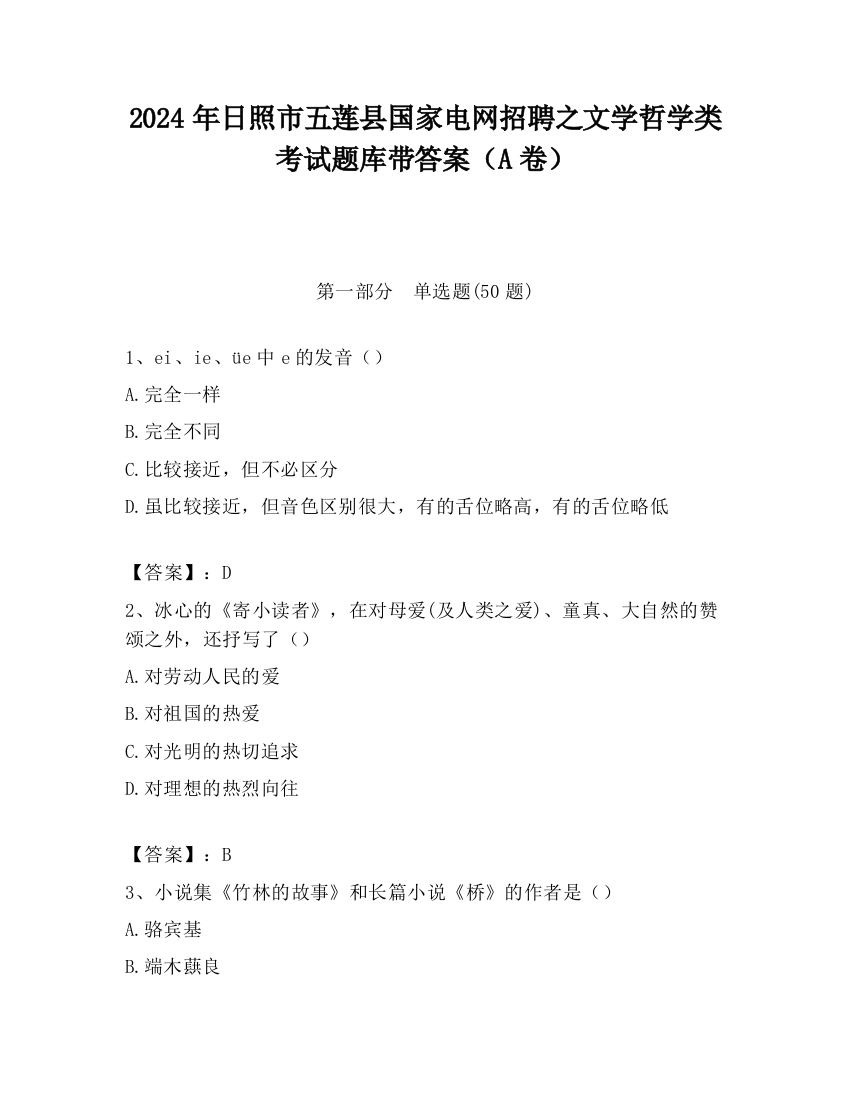 2024年日照市五莲县国家电网招聘之文学哲学类考试题库带答案（A卷）