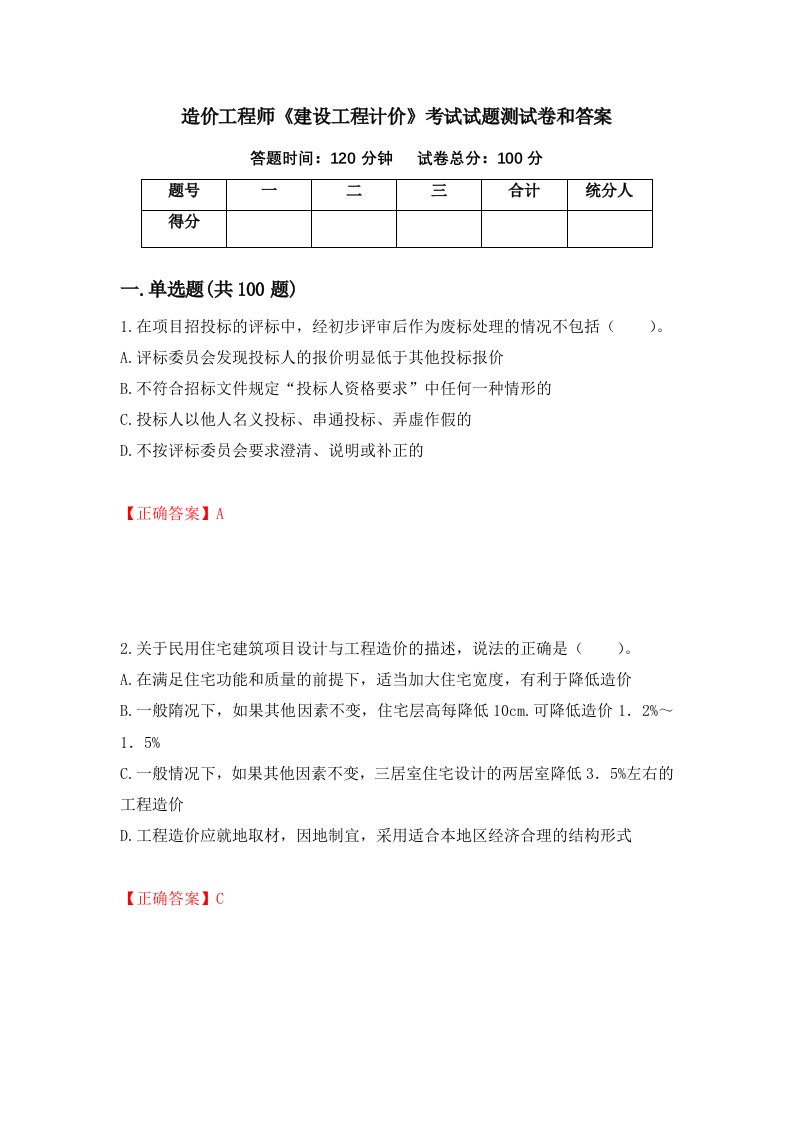 造价工程师建设工程计价考试试题测试卷和答案8