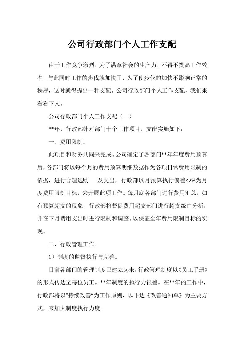 公司行政部门个人工作计划