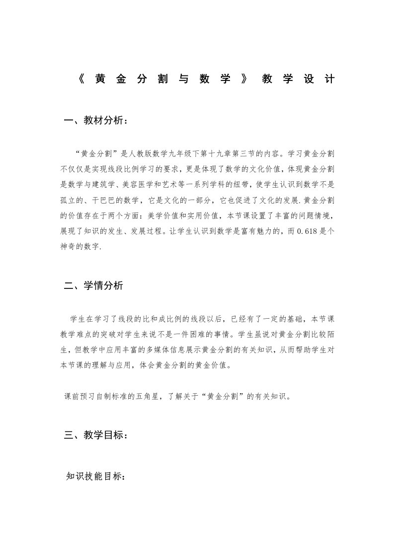 初中数学黄金分割与数学教学设计