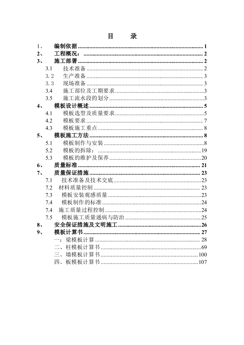 阡石县中等职业学校整体搬迁工程模板施工方案--毕业设计