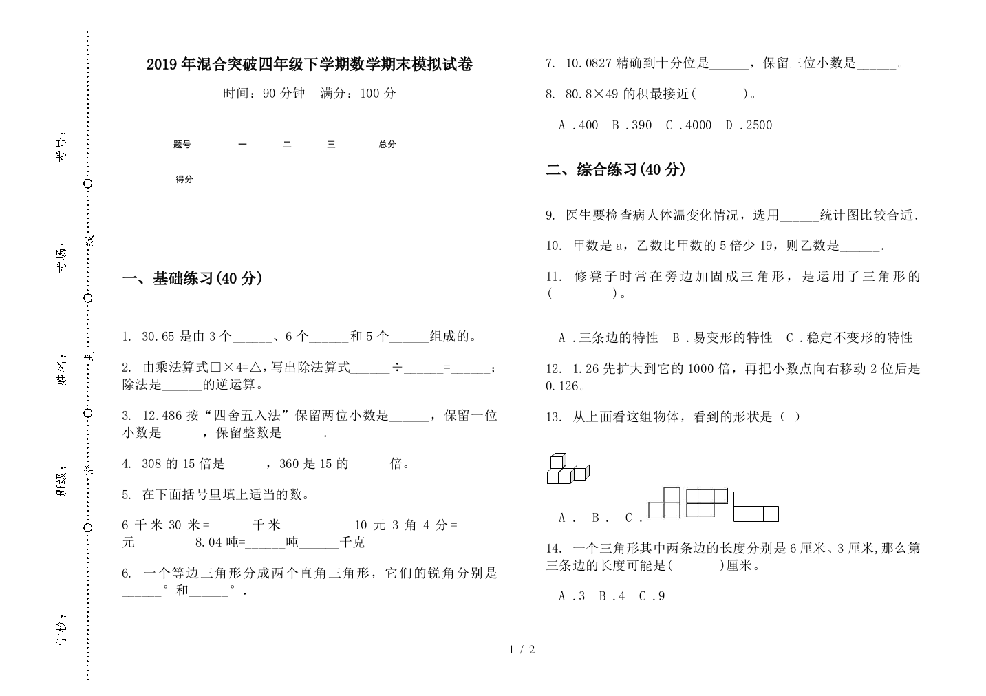 2019年混合突破四年级下学期数学期末模拟试卷