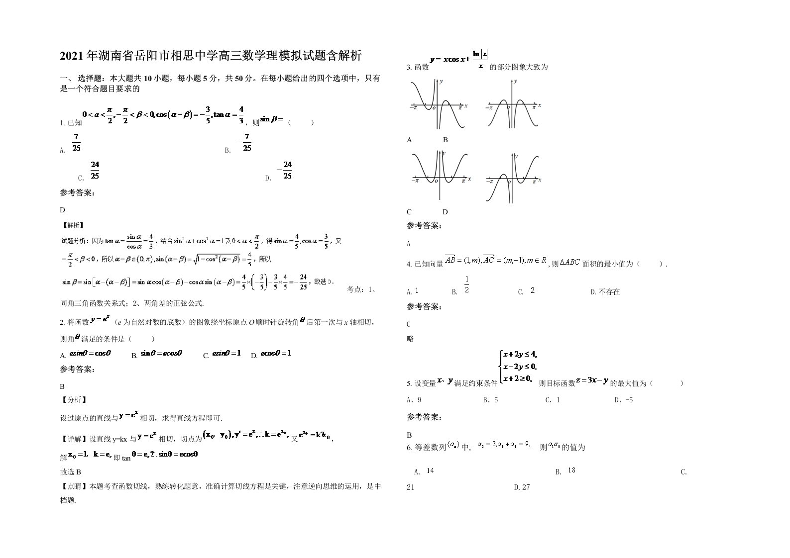 2021年湖南省岳阳市相思中学高三数学理模拟试题含解析