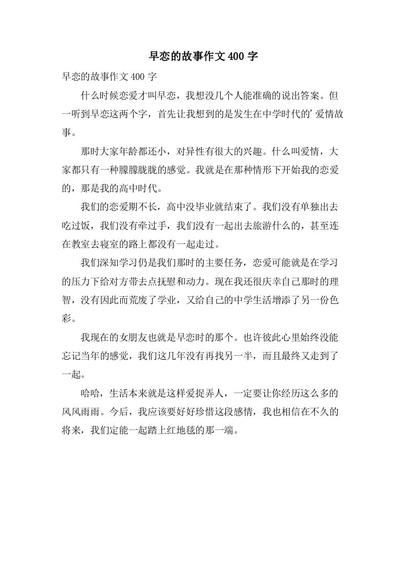 早恋的故事作文400字