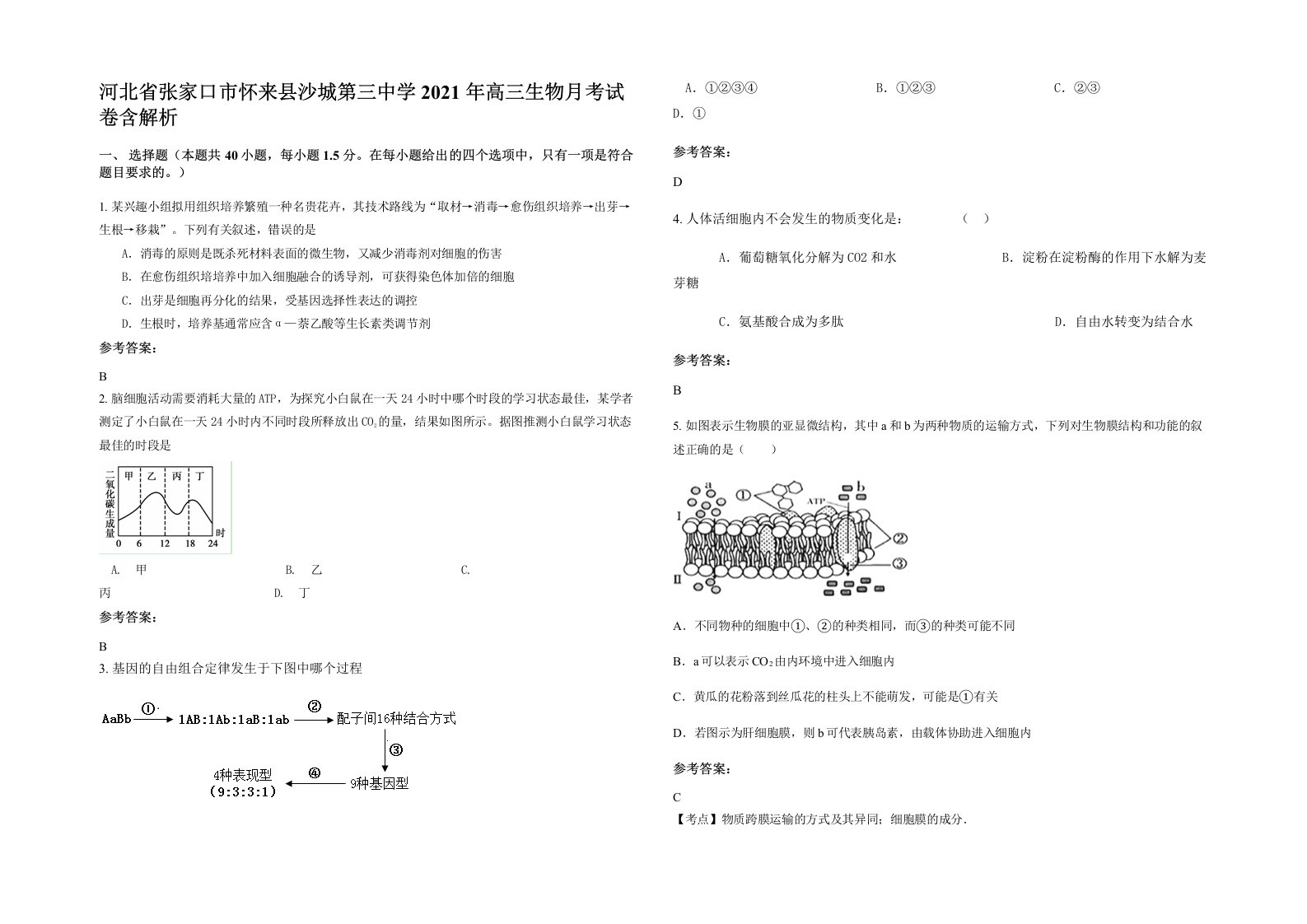 河北省张家口市怀来县沙城第三中学2021年高三生物月考试卷含解析