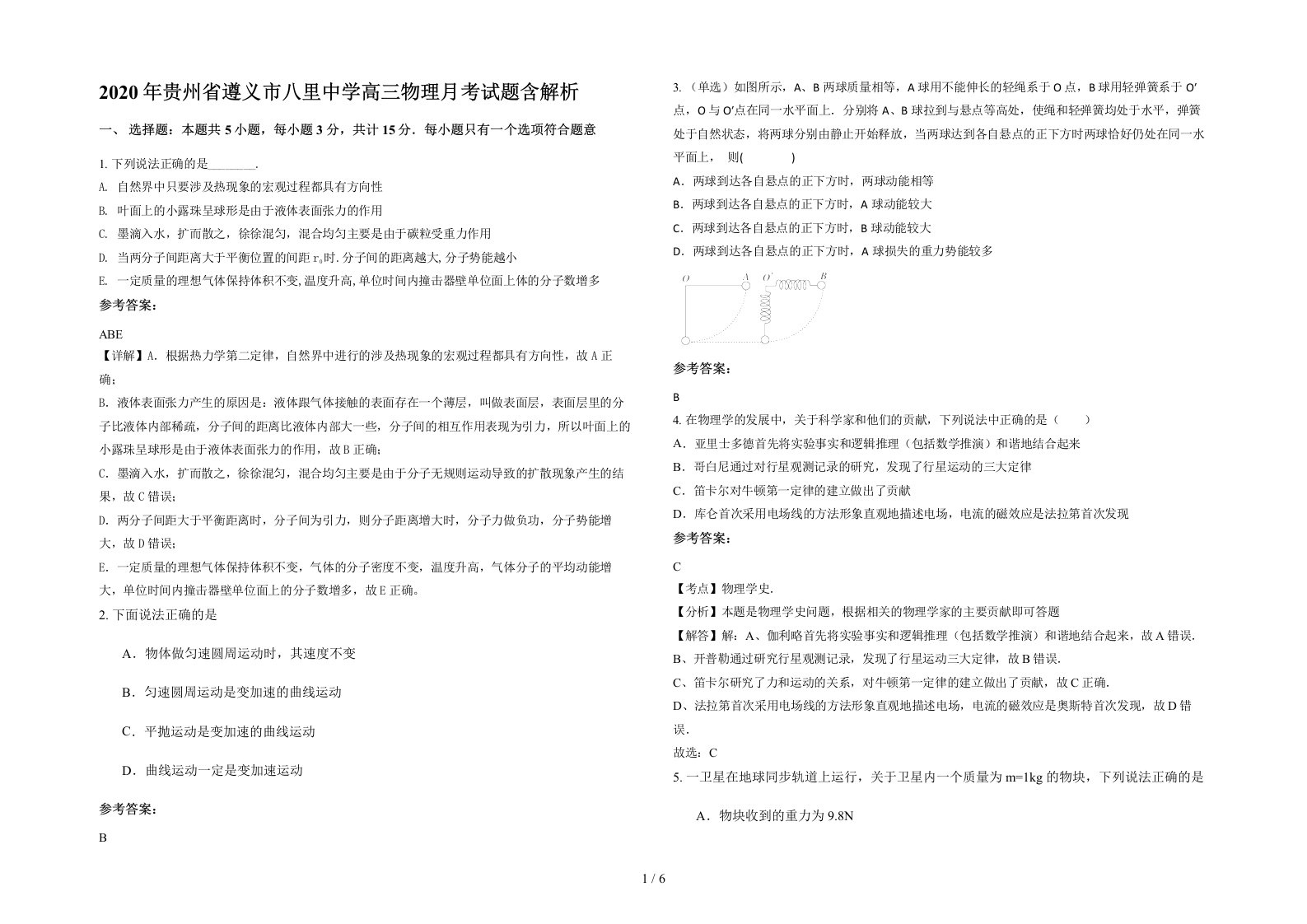 2020年贵州省遵义市八里中学高三物理月考试题含解析