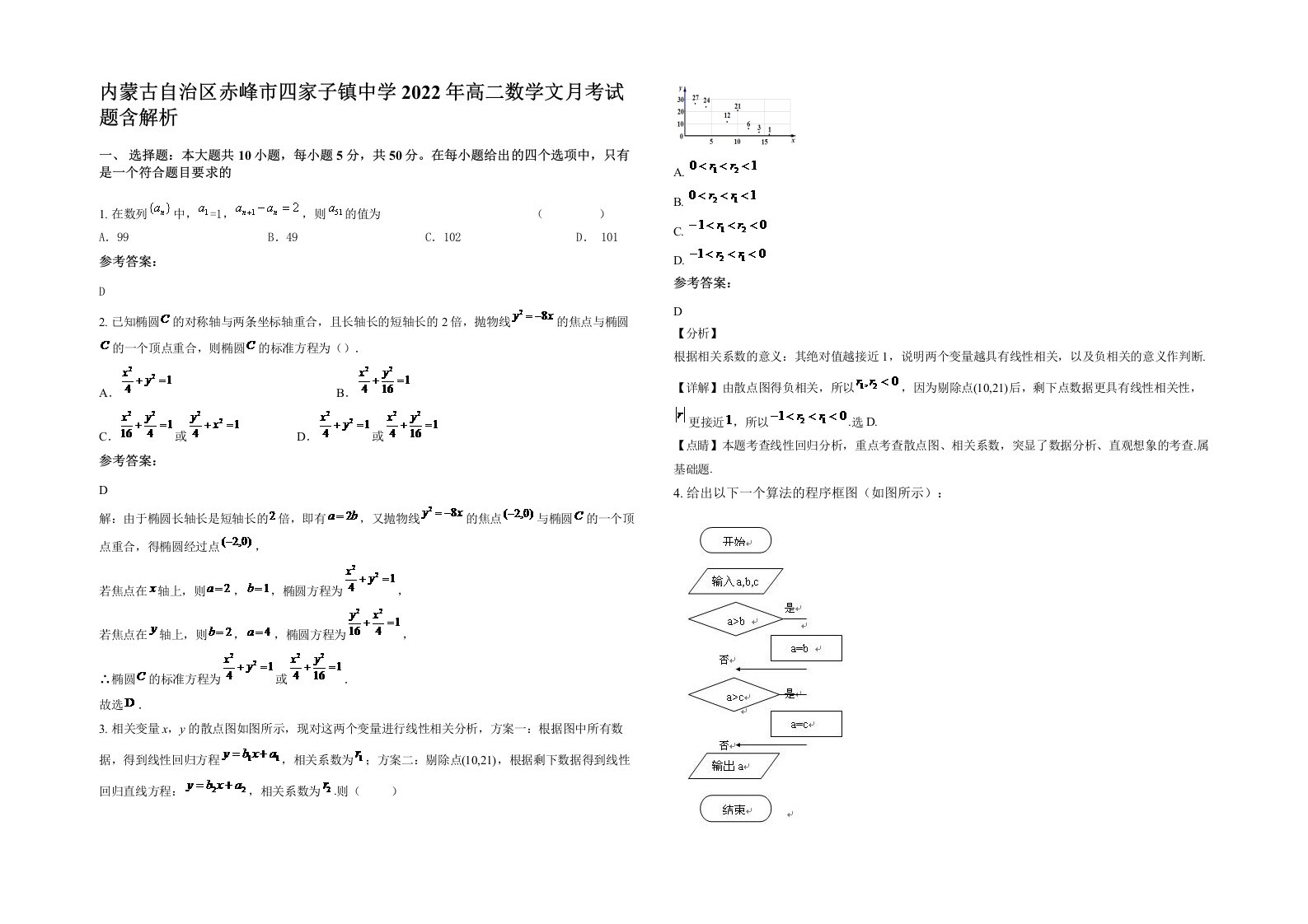 内蒙古自治区赤峰市四家子镇中学2022年高二数学文月考试题含解析