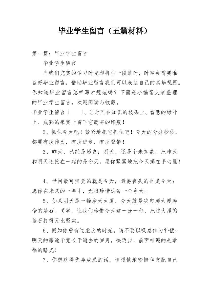 毕业学生留言（五篇材料）