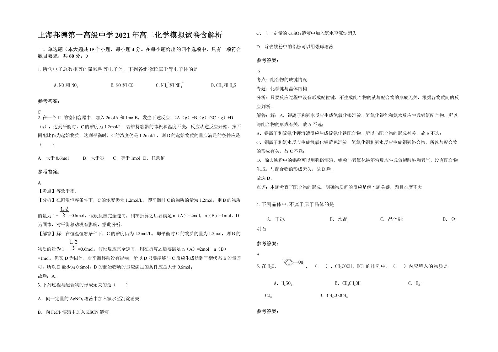 上海邦德第一高级中学2021年高二化学模拟试卷含解析