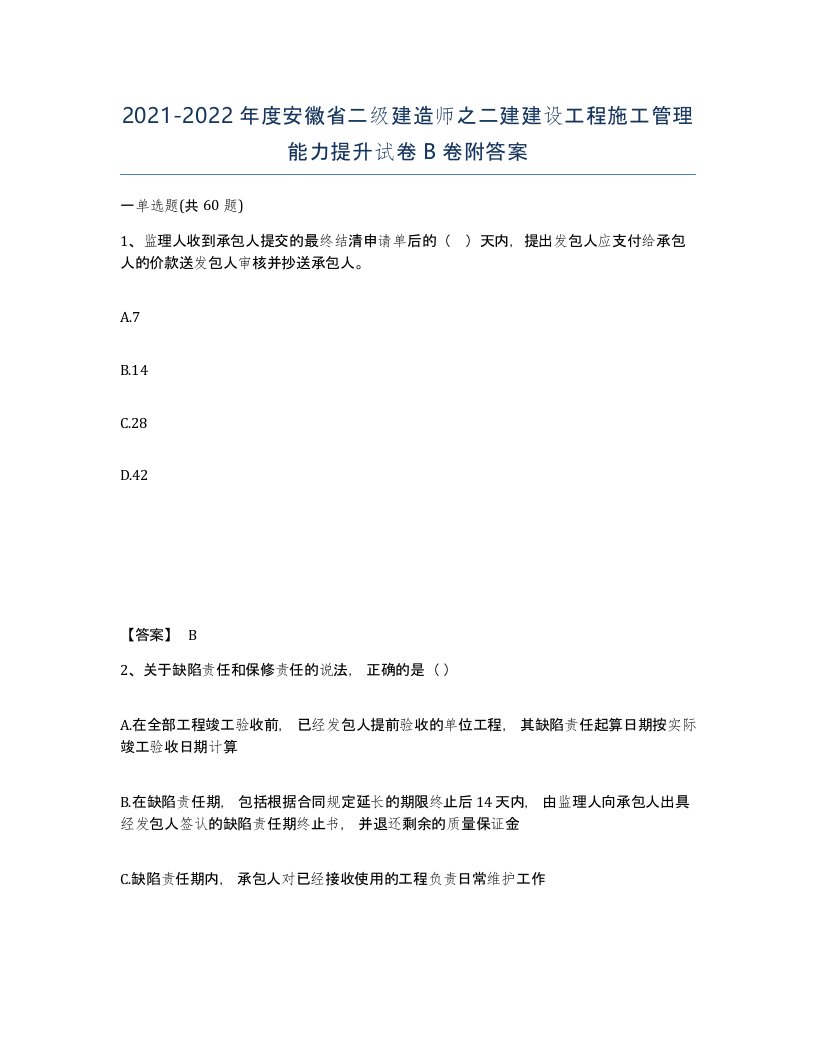 2021-2022年度安徽省二级建造师之二建建设工程施工管理能力提升试卷B卷附答案