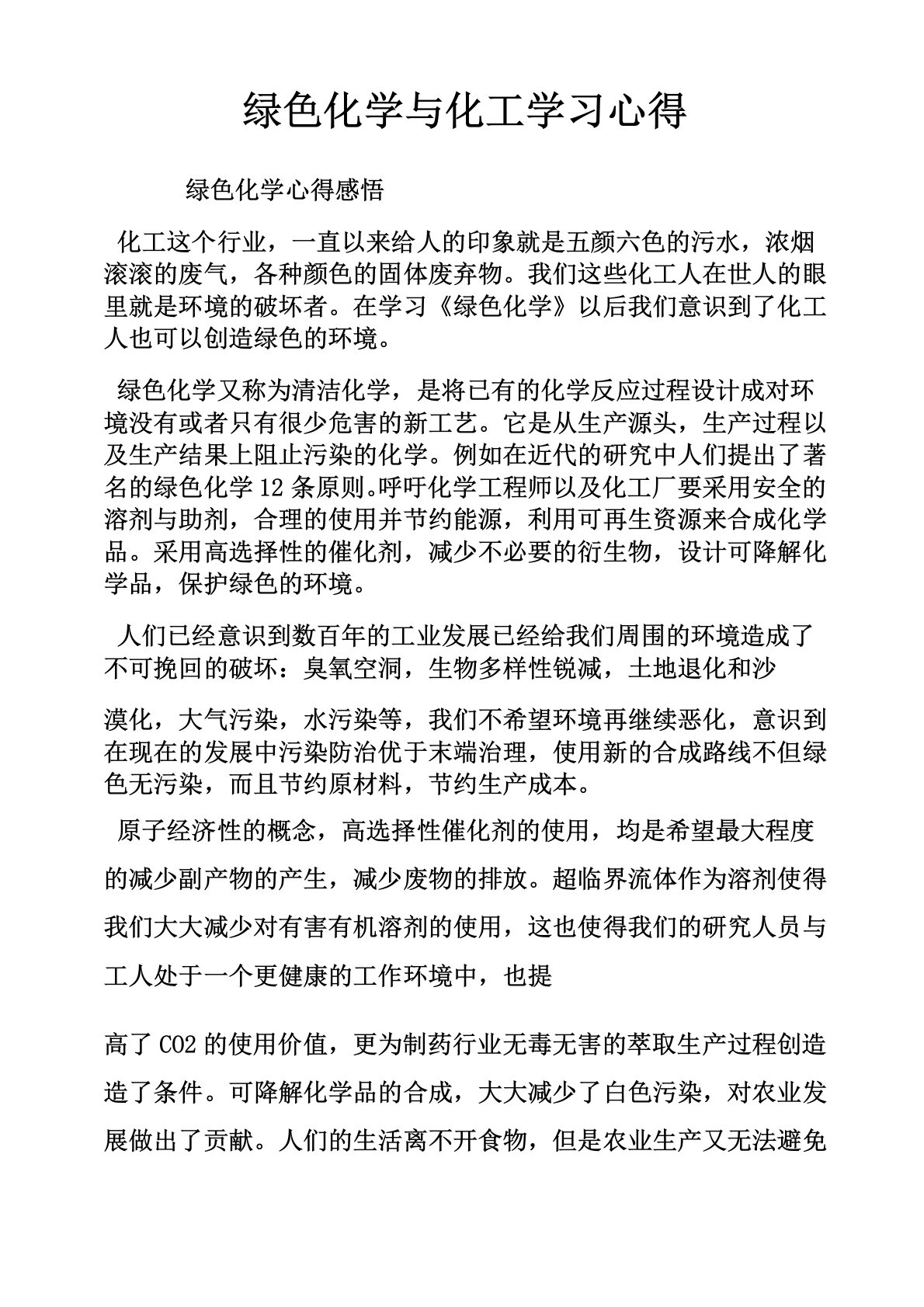 绿色化学与化工学习心得